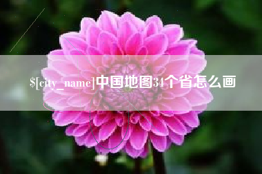 宿迁中国地图34个省怎么画