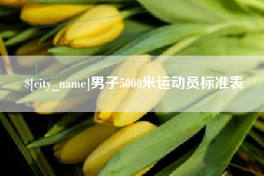 宿迁男子5000米运动员标准表