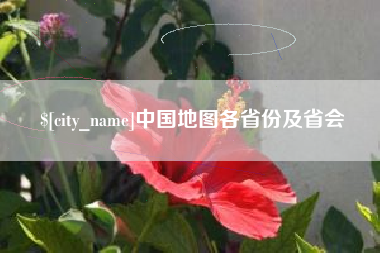 宿迁中国地图各省份及省会