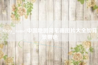 宿迁中国地图简笔画图片大全加背景带色