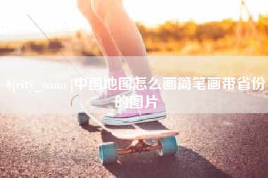 宿迁中国地图怎么画简笔画带省份的图片