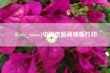宿迁中国地图高清版打印