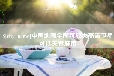 宿迁中国地图全图可放大高清卫星可以关看城市