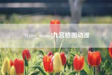 宿迁九宫格图动漫