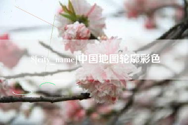 宿迁中国地图轮廓彩色