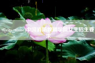宿迁中国消防救援学院女生招生要求