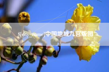 宿迁中国地域九宫版图