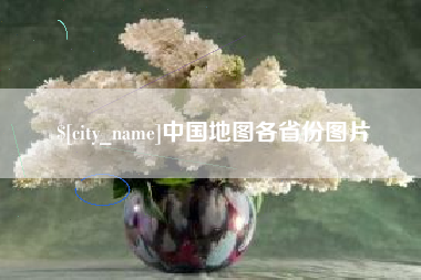 宿迁中国地图各省份图片