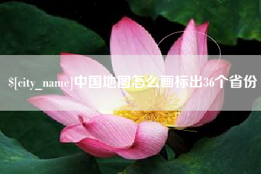 宿迁中国地图怎么画标出36个省份