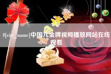 宿迁中国九金牌视频播放网站在线观看