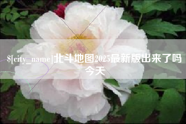 宿迁北斗地图2025最新版出来了吗今天