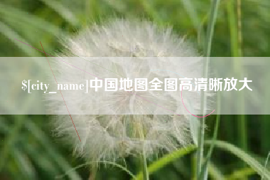 宿迁中国地图全图高清晰放大