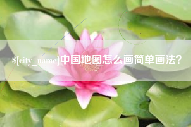 宿迁中国地图怎么画简单画法？