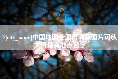 宿迁中国地图全图高清版图片可放大清楚有地点名字