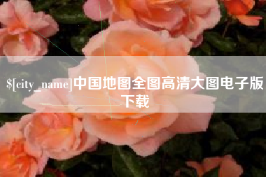 宿迁中国地图全图高清大图电子版下载