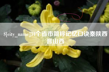 宿迁34个省市简称记忆口诀秦陕西晋山西