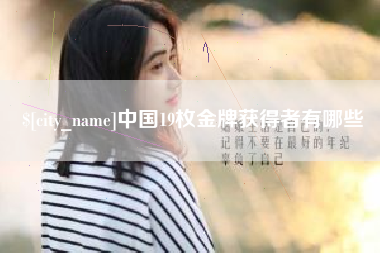 宿迁中国19枚金牌获得者有哪些