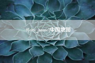 宿迁中国地图