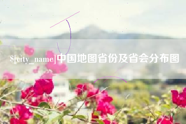 宿迁中国地图省份及省会分布图