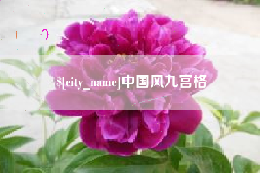 宿迁中国风九宫格