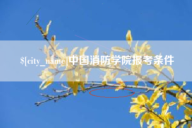 宿迁中国消防学院报考条件