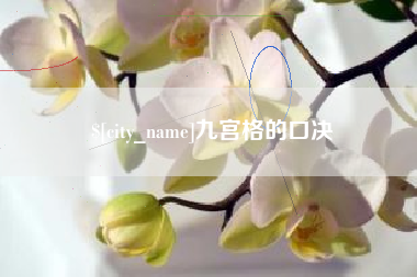 宿迁九宫格的口决