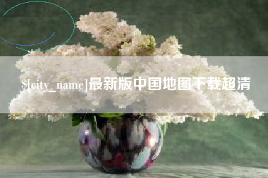 宿迁最新版中国地图下载超清