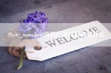 宿迁cccf消防产品认证需要什么