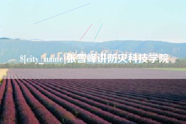 宿迁张雪峰讲防灾科技学院