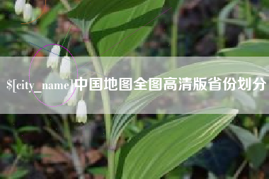 宿迁中国地图全图高清版省份划分