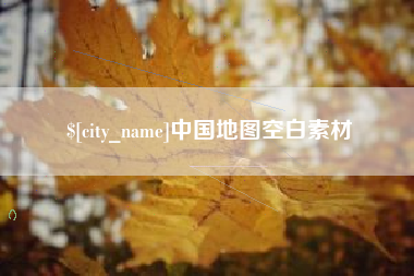 宿迁中国地图空白素材