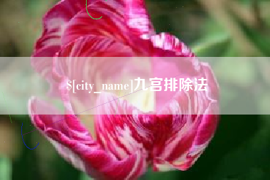 宿迁九宫排除法