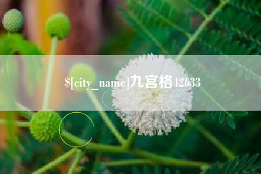 宿迁九宫格42633