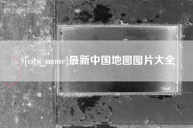 宿迁最新中国地图图片大全