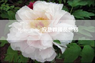 宿迁应急救援员价格