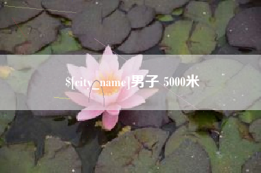 宿迁男子 5000米