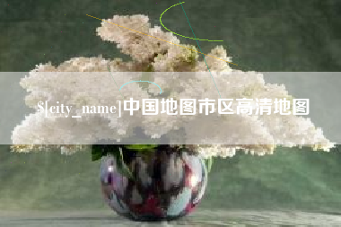 宿迁中国地图市区高清地图