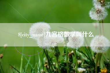 宿迁九宫格数学叫什么