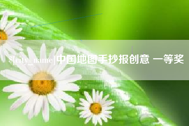 宿迁中国地图手抄报创意 一等奖