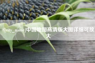 宿迁中国地图高清版大图详细可放大