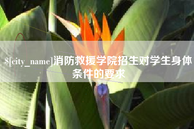 宿迁消防救援学院招生对学生身体条件的要求
