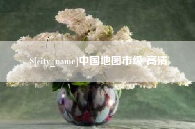 宿迁中国地图市级 高清