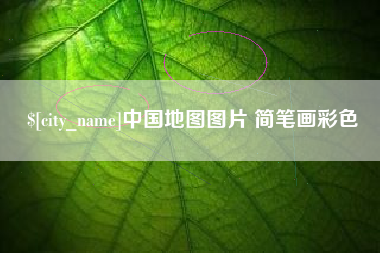宿迁中国地图图片 简笔画彩色
