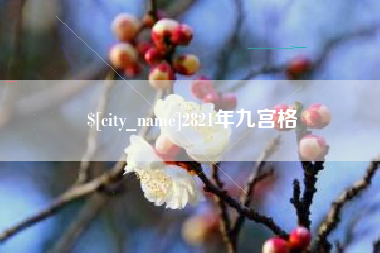 宿迁2821年九宫格