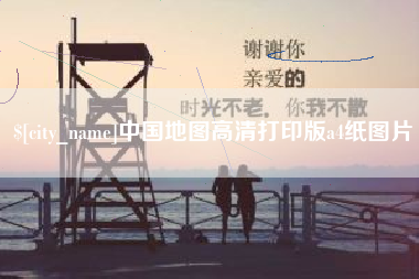 宿迁中国地图高清打印版a4纸图片