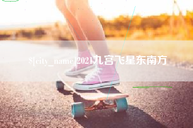 宿迁2021九宫飞星东南方
