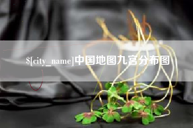 宿迁中国地图九宫分布图