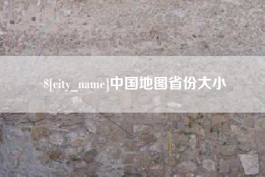 宿迁中国地图省份大小