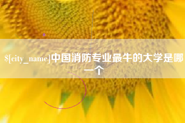 宿迁中国消防专业最牛的大学是哪一个