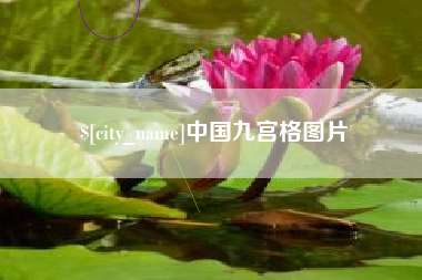 宿迁中国九宫格图片